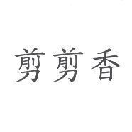 剪剪香