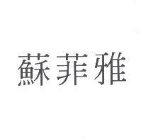 蘇菲雅