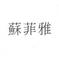 蘇菲雅