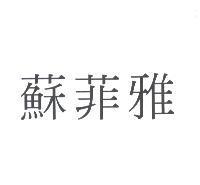 蘇菲雅