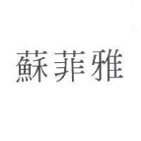 蘇菲雅