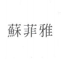 蘇菲雅