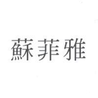 蘇菲雅