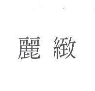 麗緻