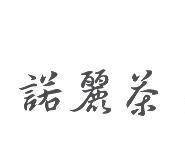 諾麗茶