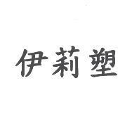 伊莉塑