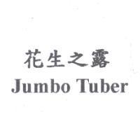 花生之露 Jumbo Tuber