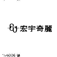宏宇奇麗