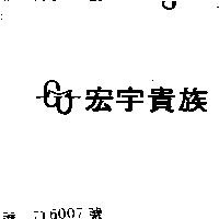 宏宇貴族