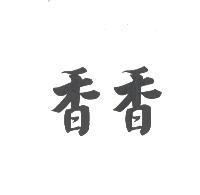 香香