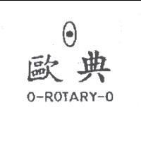 歐典 O-ROTARY-O 及圖