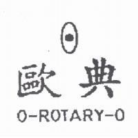 歐典 O-ROTARY-O 及圖