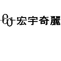 宏宇奇麗及圖