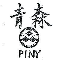 青森及圖 PINY 