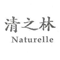 清之林 Naturelle