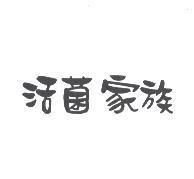 活菌家族
