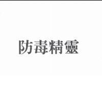 防毒精靈