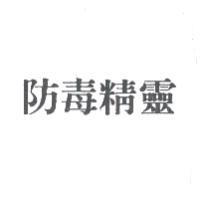 防毒精靈