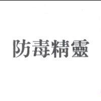 防毒精靈