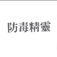 防毒精靈