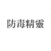 防毒精靈
