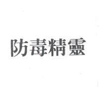防毒精靈