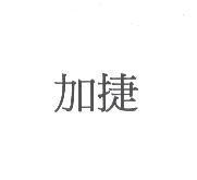 加捷