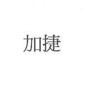 加捷