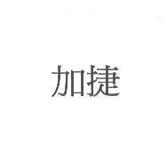加捷