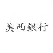 美西銀行