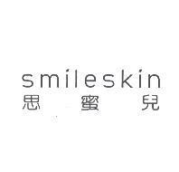 思蜜兒 smileskin