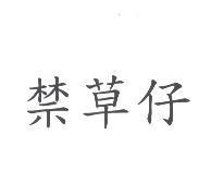 禁草仔
