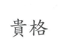 貴格