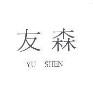 友森 YU SHEN