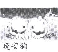 晚安狗及圖