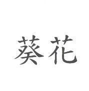 葵花