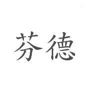 芬德