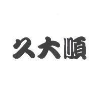 久大順