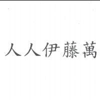 人人伊藤萬