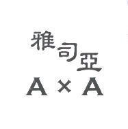 雅司亞 A x A