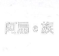 阿扁 e 族