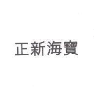 正新海寶