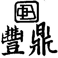 豐鼎及圖