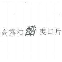 高露洁酷爽口片