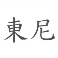 東尼