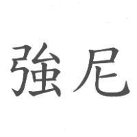 強尼