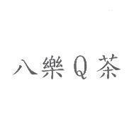 八樂 Q 茶