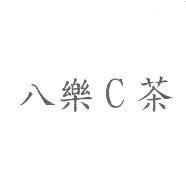 八樂 C 茶