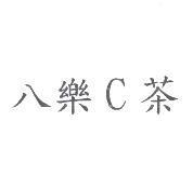 八樂 C 茶