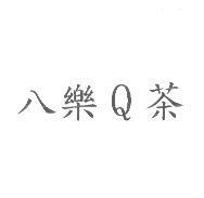 八樂 Q 茶
